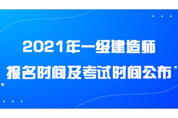 2021年一级建造师报名时间及考试时间公布