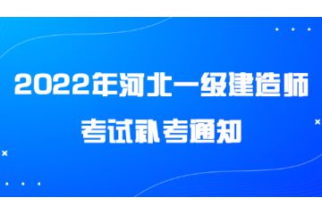 2022年河北一级建造师考试补考通知