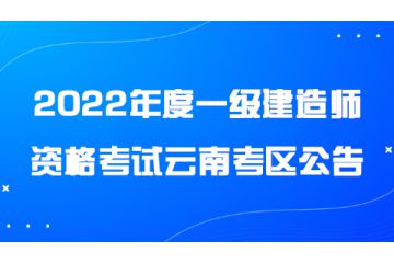 2022年度一级建造师资格考试云南考区公告
