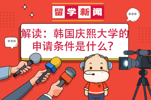 韩庆熙大学申请条件是什么？