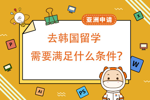 韩国留学必须满足什么样的条件？