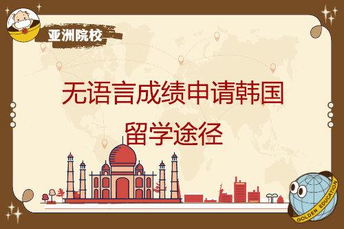 无语言成绩申请韩留学途径