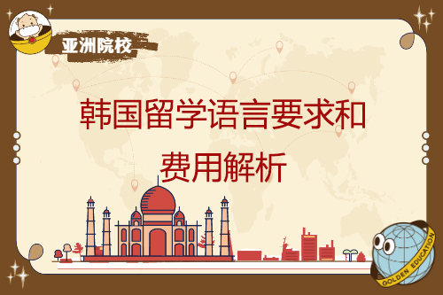 韩国出国留学语言规定和成本分析