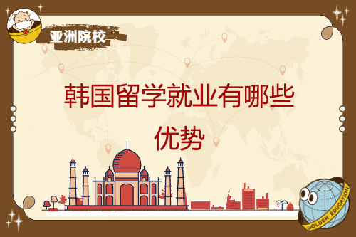 韩国留学就业有哪些优势