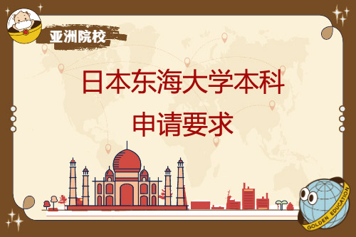 日本东海大学本科研究生出国留学申请规定