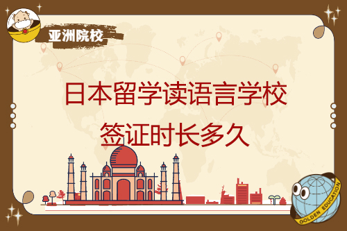 日本语言学校签证需要多长时间？