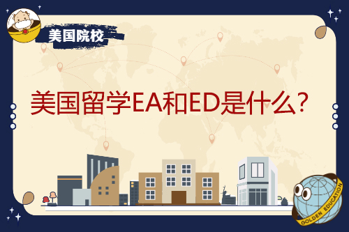 EA和ED在美国留学是什么？