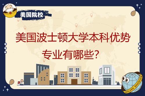 波士顿本科专业有哪些优势？