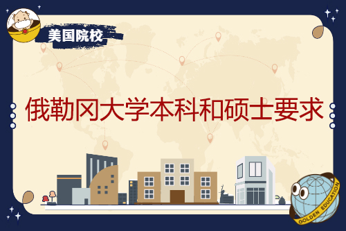 俄勒冈大学本科和硕士学位规定