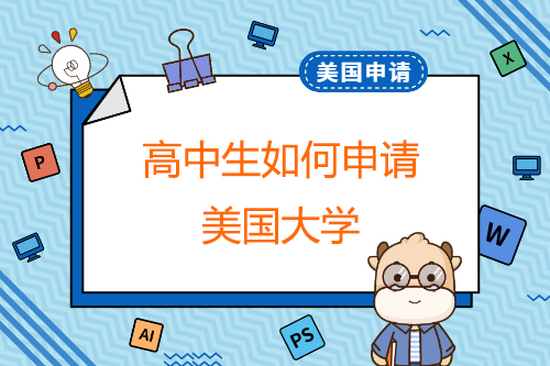 高中生如何申请美国大学？
