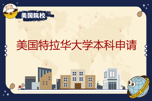 本科毕业生申请美国特拉华大学