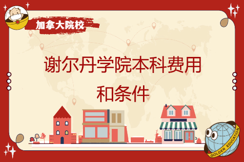 谢尔丹大学本科费用及标准