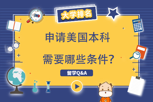 申请美国大学本科必须具备哪些条件？