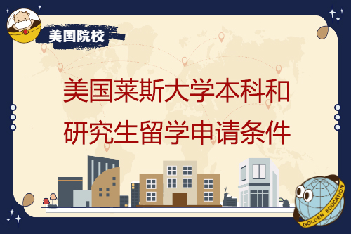 美国莱斯大学本科和研究生留学申请条件