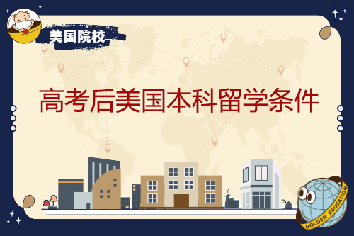 高考后申请美国本科留学条件是什么？