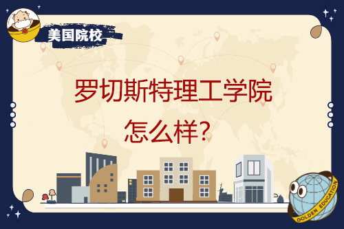 美国罗切斯特理工学院留学怎么样？