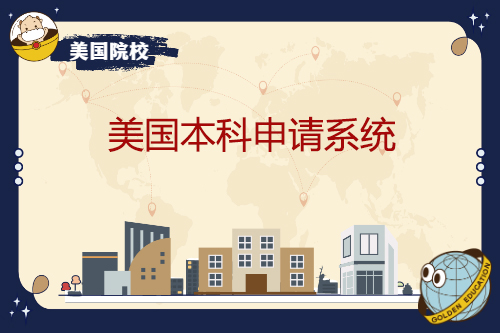 美国本科申请系统
