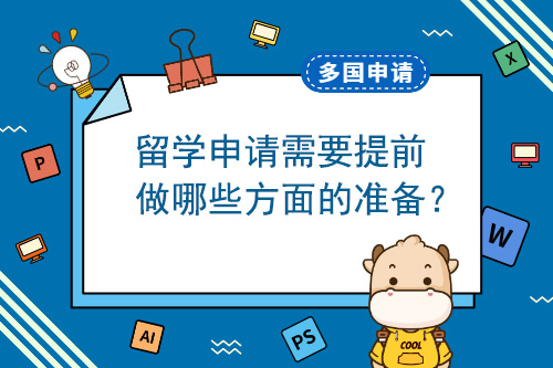 留学申请需要提前做哪些方面的准备？