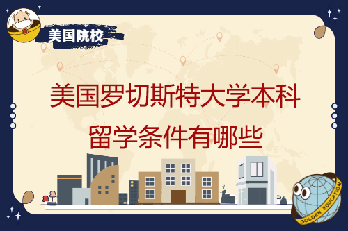 美国罗切斯特大学本科留学条件有哪些