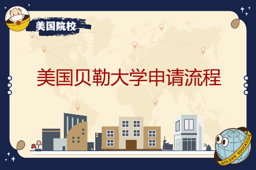 美国贝勒大学申请流程