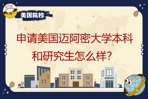 申请美国迈阿密大学本科和研究生怎么样？