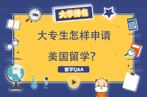 大专生怎样申请美国留学？
