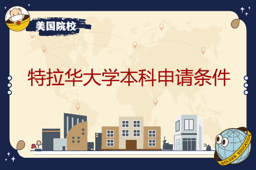 特拉华大学本科和研究生申请条件