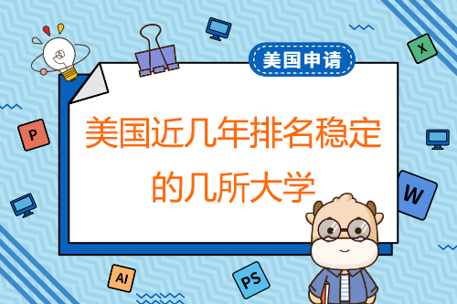 美国近几年排名稳定的几所大学