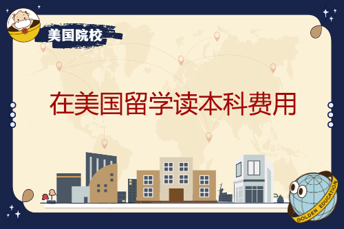 在美国留学读本科费用？有哪些支出板块？