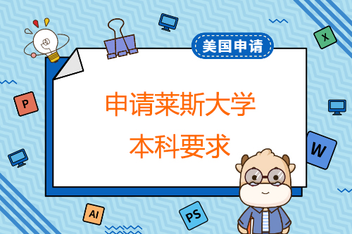 申请莱斯大学本科要求