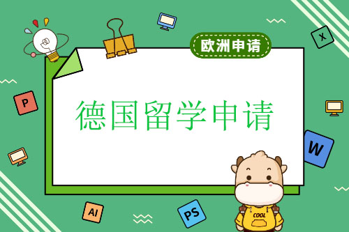 德国留学申请需要哪些条件