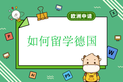 如何留学德国