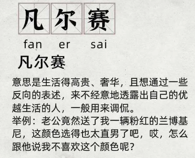 凡尔赛文学到底是什么？