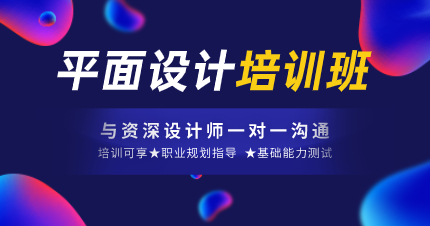 深圳平面设计综合实战培训班课程