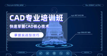 深圳CAD专业实战培训班课程 深圳CAD专业实战培训班课程