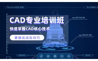 深圳CAD专业实战培训班课程