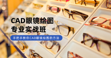 深圳CAD眼镜绘图专业实战培训班课程