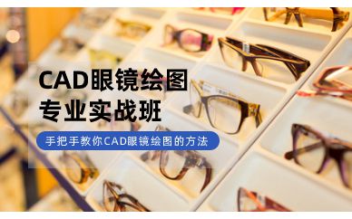 深圳CAD眼镜绘图专业实战培训班课程