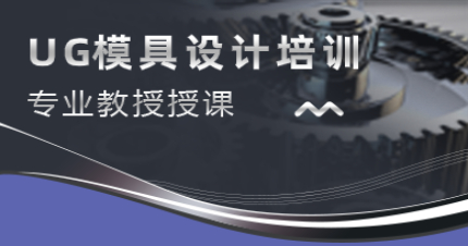 深圳UG模具设计培训班课程