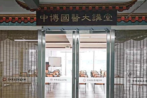 深圳中博国医大学堂