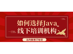 java线下培训机构如何选择？这四点看完再去选才是明智的选择~