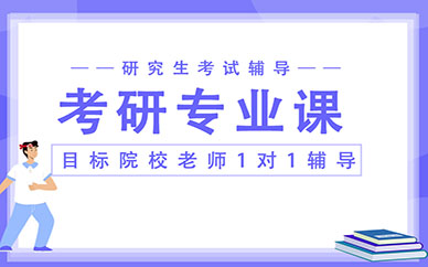 深圳科都科都考研辅导专业课一对一教学课程