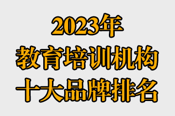 2023年教育培训机构十大品牌排名