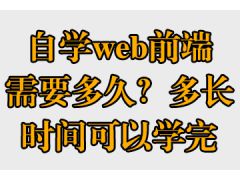 自学web前端需要多久？多长时间可以学完