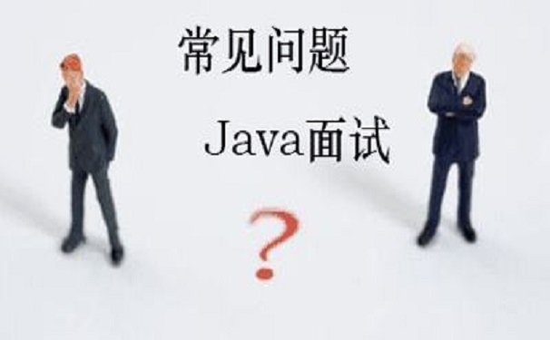面试java程序员面试官会问什么问题呢