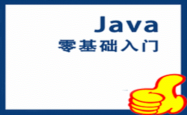 零基础如何自学java技术？