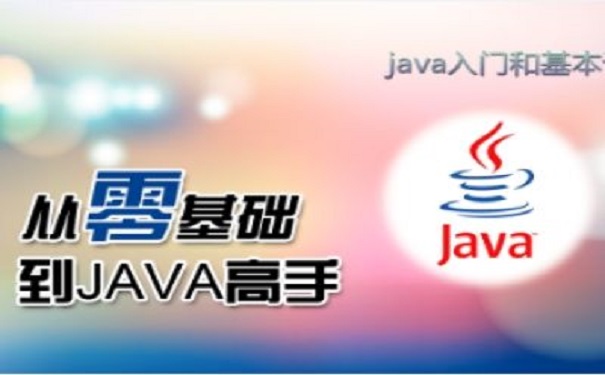 零基础学习java是参加培训机构好还是自学好