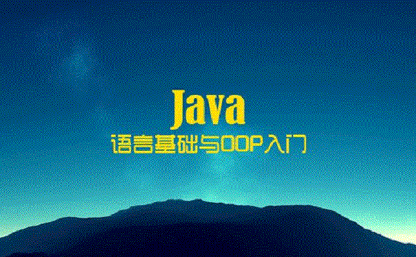 达内科技java培训班有什么优势