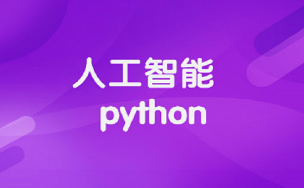 广州哪里学python好