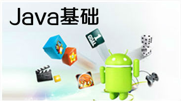 Java培训：为什么学好java基础很重要？